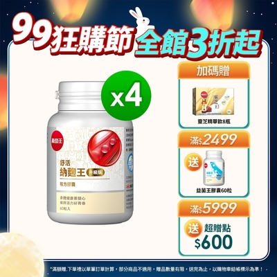 【葡萄王】購回饋5%- 舒活納麴王升級版x4瓶 (60粒/瓶)