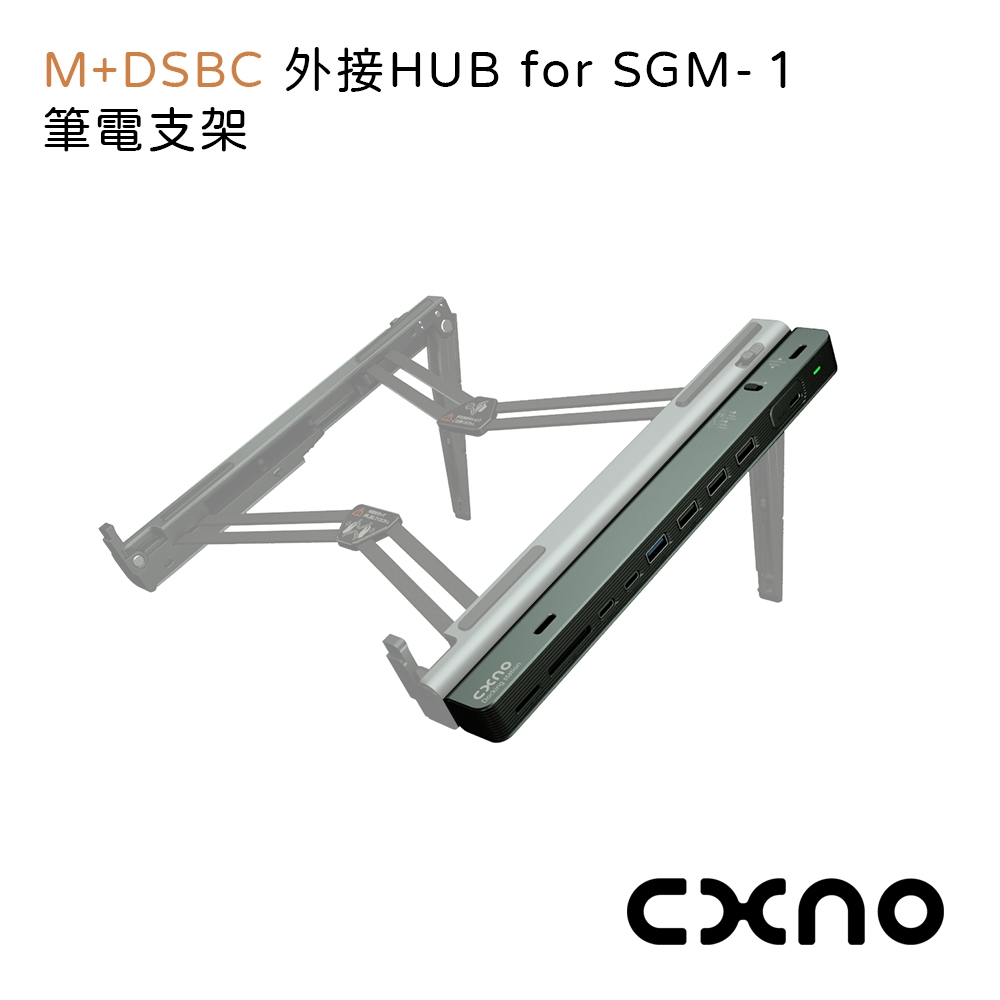 CXNO M+DSBC 外接HUB for SGM-１筆電支架