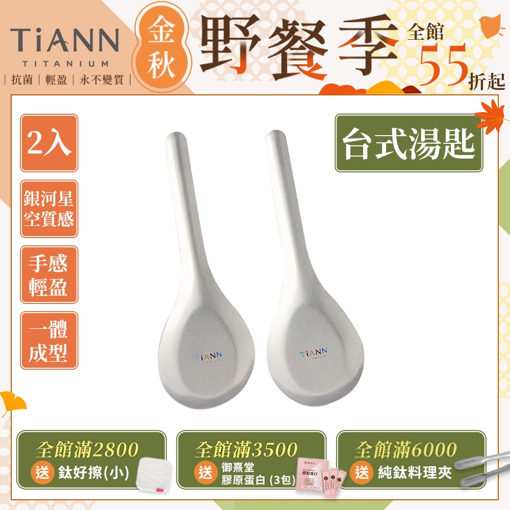 TiANN 鈦安純鈦餐具 安全不燙手 經典台式湯匙 2入(快)