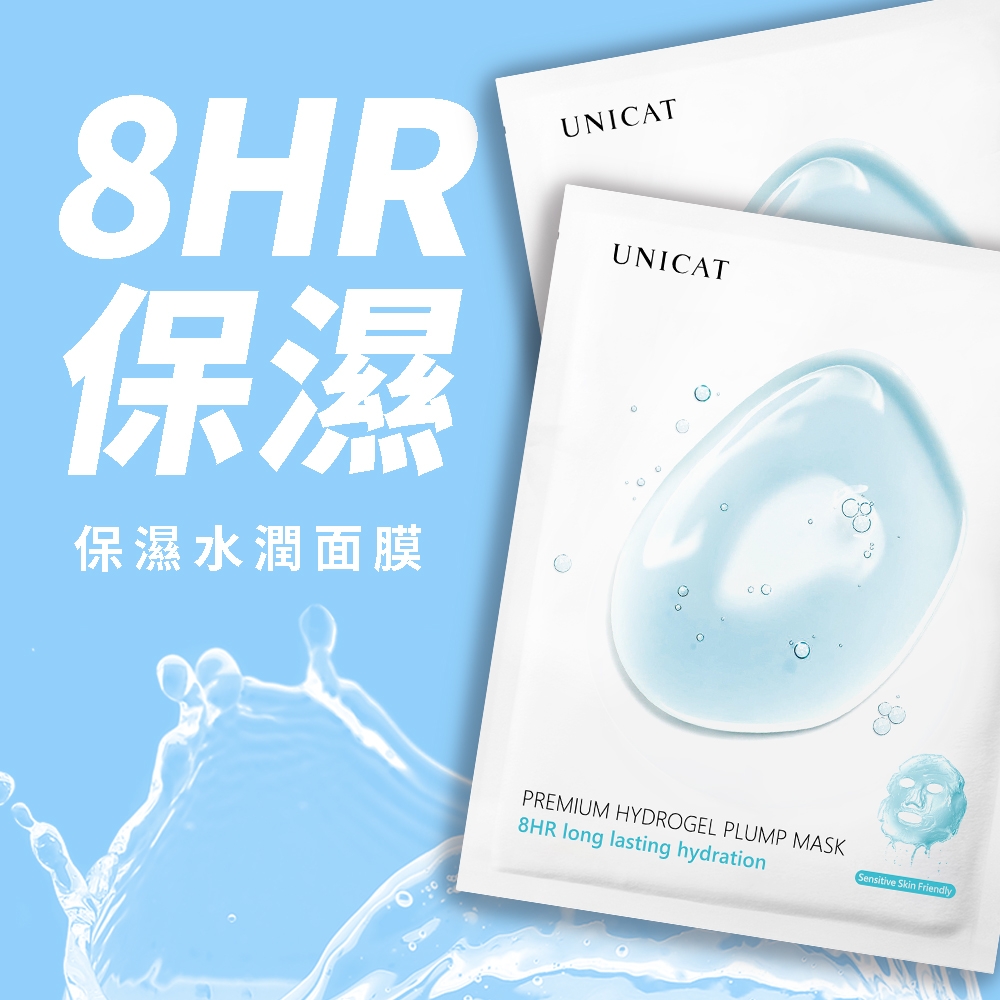 UNICAT 八小時保濕水潤面膜 長效補水修護 共10片