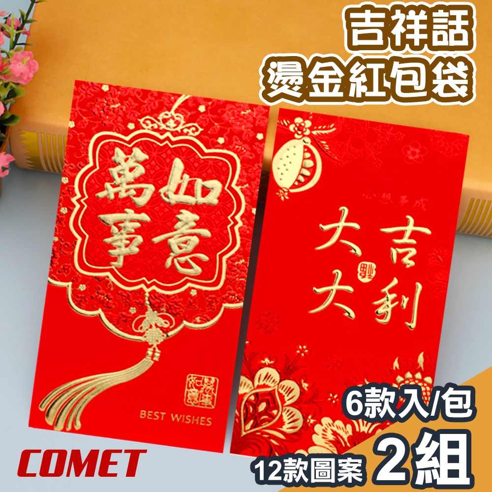 COMET 十二款吉祥話燙金紅包袋6入x4組(JX-24)