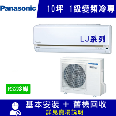 國際牌 10坪 1級變頻冷專冷氣 CS-LJ63BA2/CU-LJ63FCA2 LJ系列R32冷媒