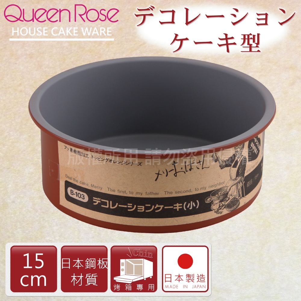 【日本霜鳥QueenRose】不沾圓型蛋糕模15cm-小-橘色-日本製 (B-103)