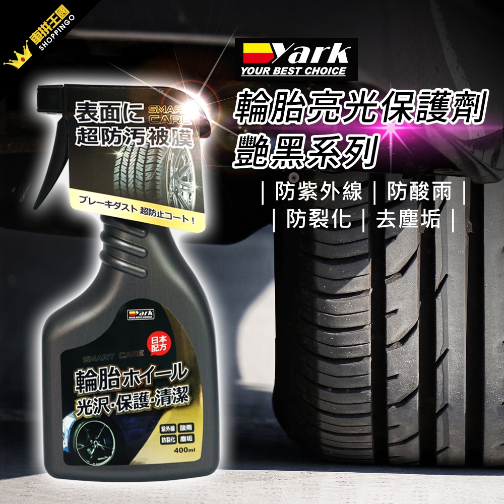 YARK亞克 輪胎亮光保護劑-艷黑系列 (400ml)-急速配