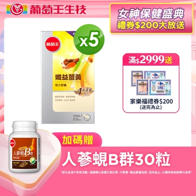 孅益薑黃100粒X5瓶