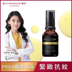 TUNEMAKERS 1% PRO A醇緊緻抗紋美容液