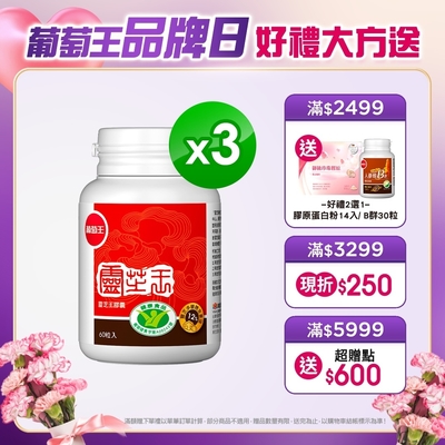 品牌日獨家【葡萄王】 認證靈芝60粒X3瓶 共180粒