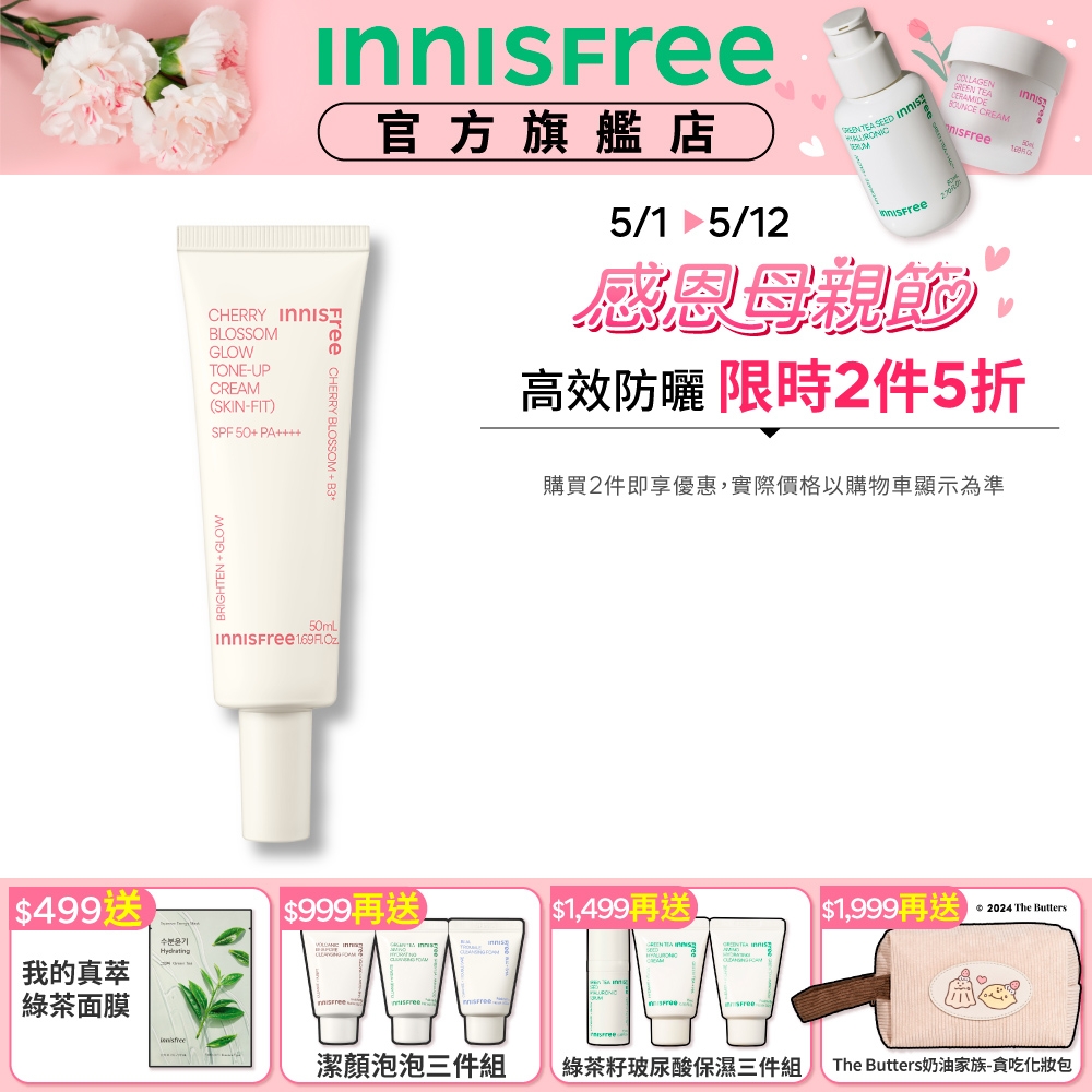 INNISFREE 櫻花防曬亮顏霜 SPF50+ PA++++ 50ml (素顏霜)