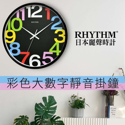 RHYTHM日本麗聲 多彩藝術感豐富色彩清晰數字超靜音掛鐘/32cm