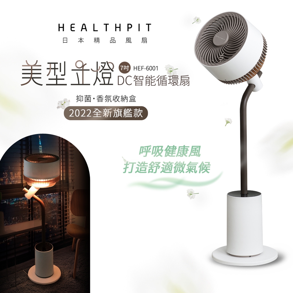 HEALTHPIT 美型立燈DC智能循環扇 HEF-6001 (美型落地燈設計/搭配抑菌香氛收納盒)