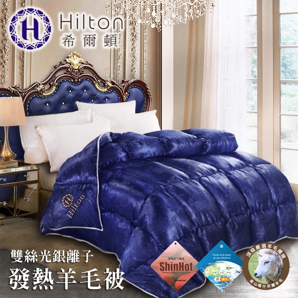 Hilton 希爾頓 新天鵝堡雙絲光銀離子羊毛被2KG/藍