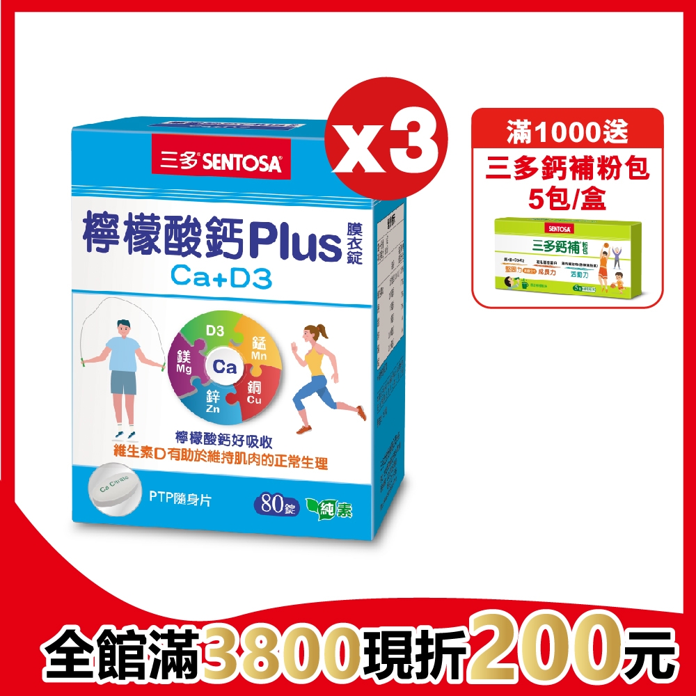 【三多】檸檬酸鈣plus(80錠/盒)x3入組