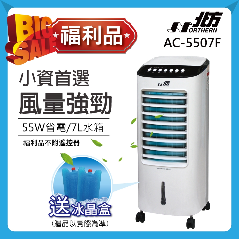 【福利品】北方移動式冷卻器 AC-5507F (未附遙控器)