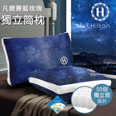 【Hilton 希爾頓】凡爾賽藍玫瑰銀離子獨立筒枕(枕頭/紓壓枕)(B0104-N)