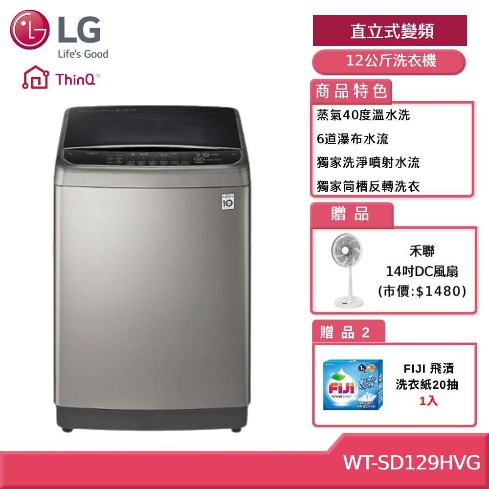 LG 樂金 WT-SD129HVG 12公斤 WiFi直立式變頻洗衣機 (獨家送雙好禮)