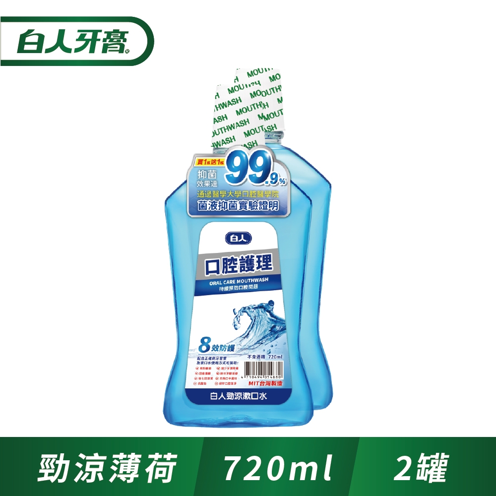 白人口腔護理勁涼漱口水720ml(1+1促銷組)(新舊包裝隨機出貨)