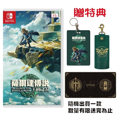 任天堂 Switch ZELDA薩爾達傳說 王國之淚 (台灣公司貨-中文版)