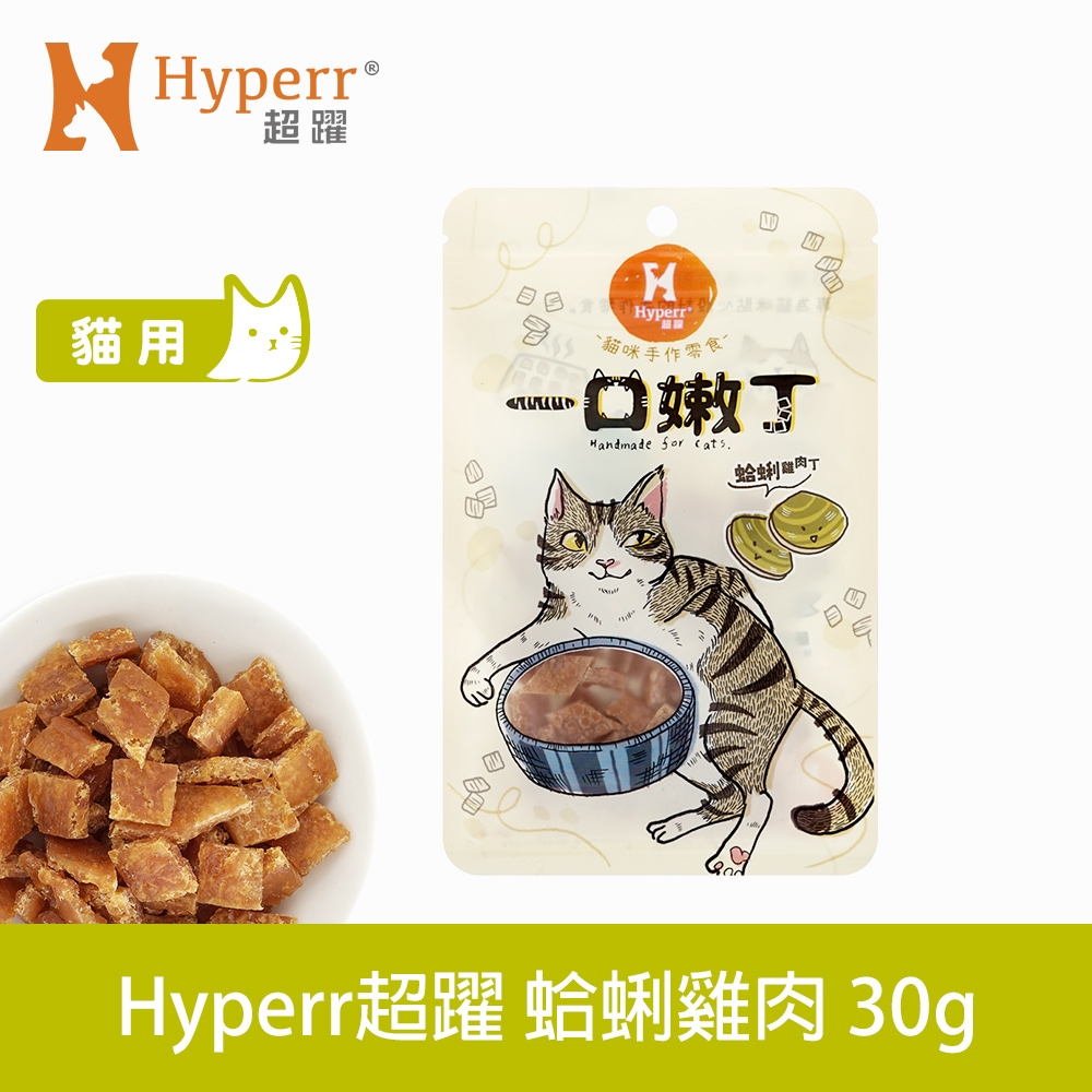 Hyperr 超躍 蛤蜊雞肉 一口嫩丁貓咪手作零食 30g