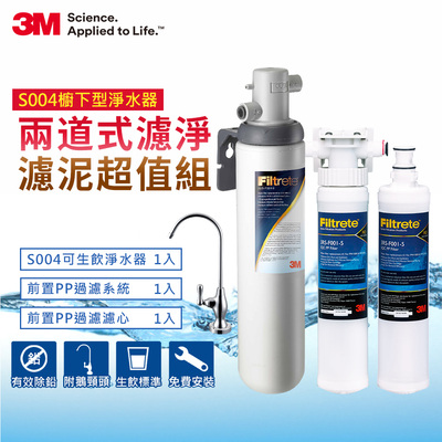 3M S004淨水器+前置PP過濾系統+PP濾心超值組