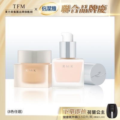 RMK 水凝美肌粉霜送隔離霜