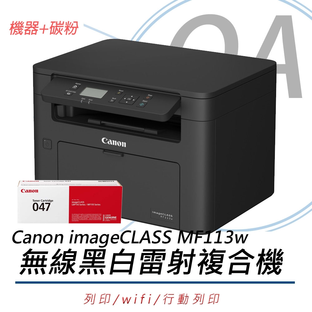 佳能 Canon imageCLASS MF113w 黑白雷射多功能複合機+CRG-047 原廠碳粉匣