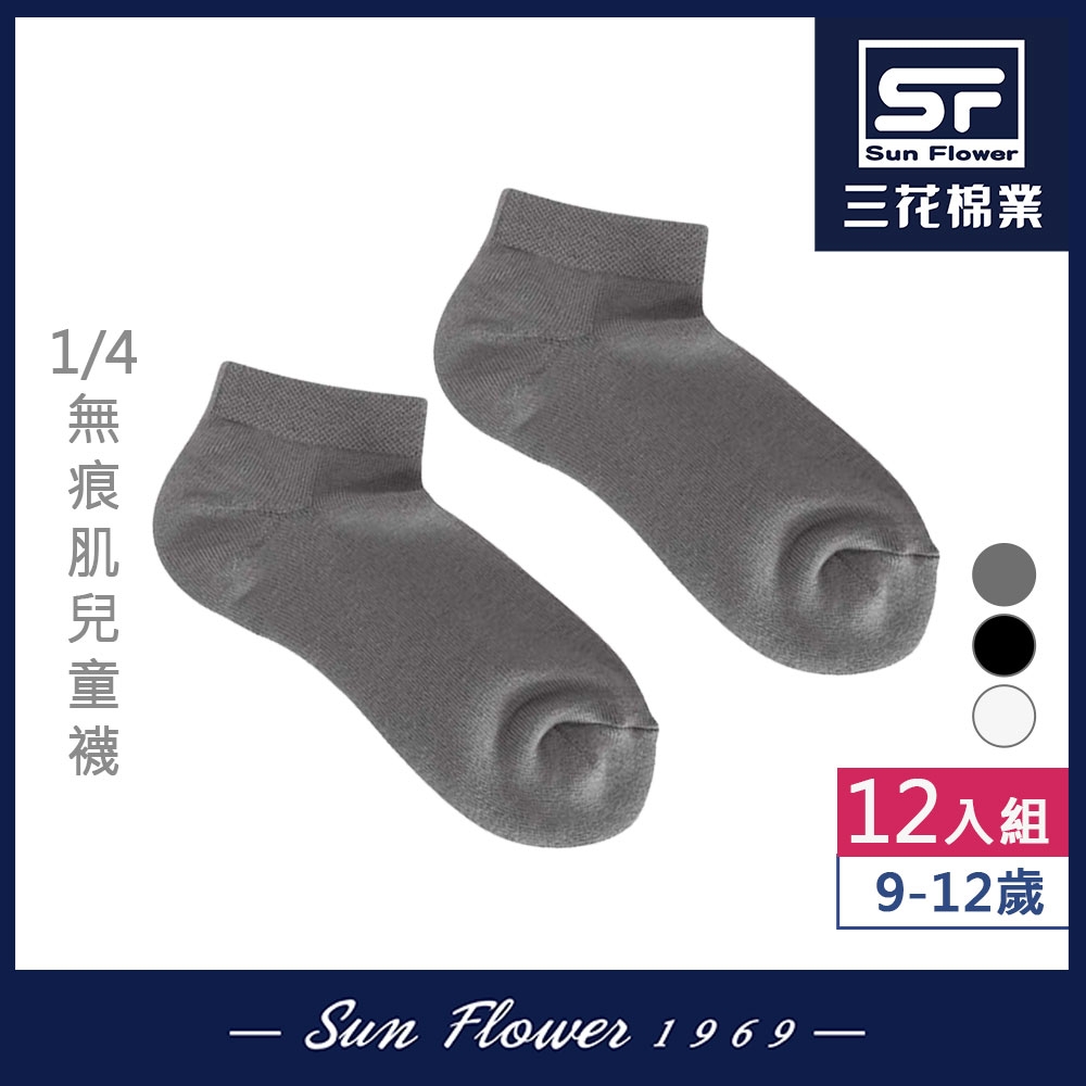 童襪.襪子 三花SunFlower兒童1/4素面毛巾底運動襪(12雙)