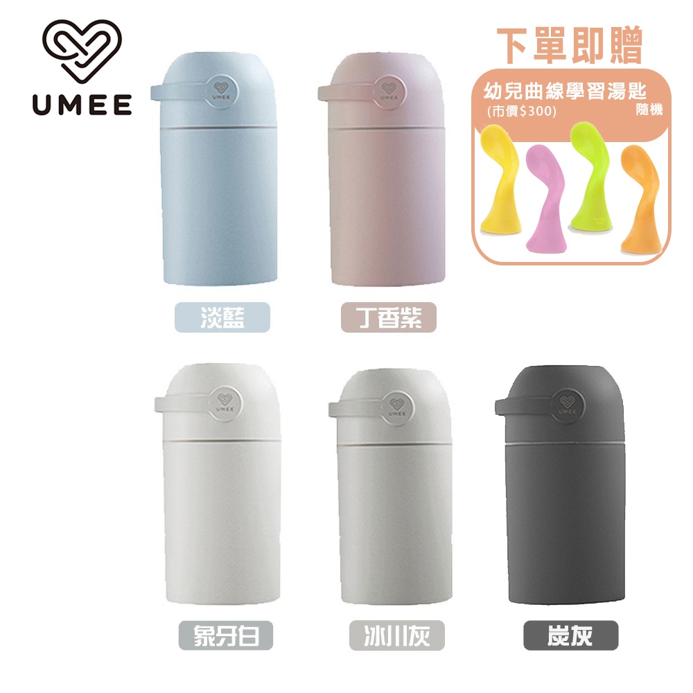 【今日限定】荷蘭《Umee》除臭尿布桶(款式任選)-買就贈幼兒曲線學習湯匙(隨機)x1