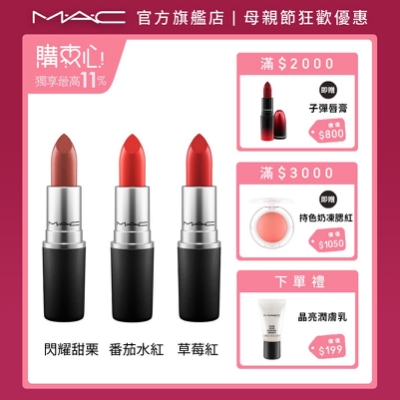 MAC 快閃派對美唇組