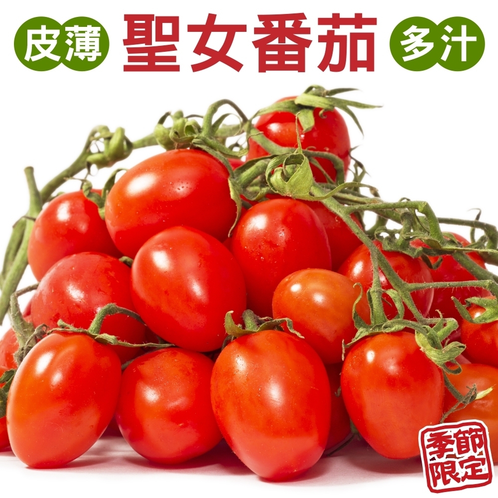 【果農直配】嚴選台灣溫室聖女番茄4盒(每盒約600g)