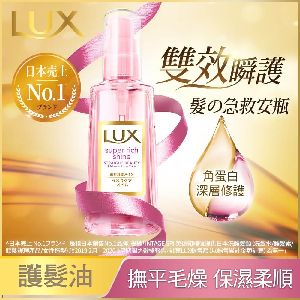 LUX麗仕 日本極致修護精華油 85ml