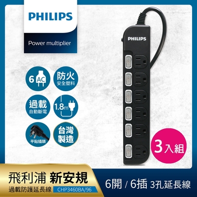 philips 飛利浦-6開6座延長線 1.8m 三入組-chp3460