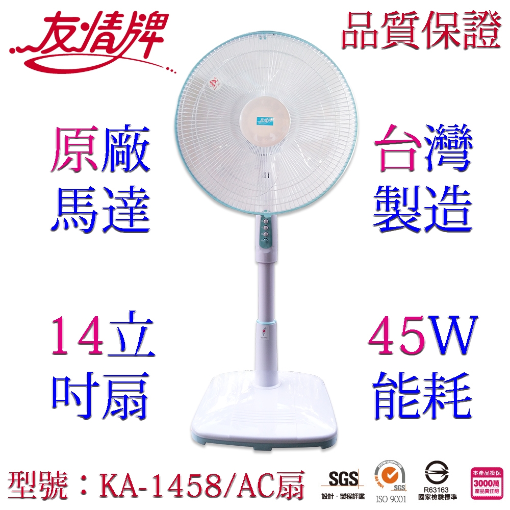 友情牌14吋立扇電扇KA-1458