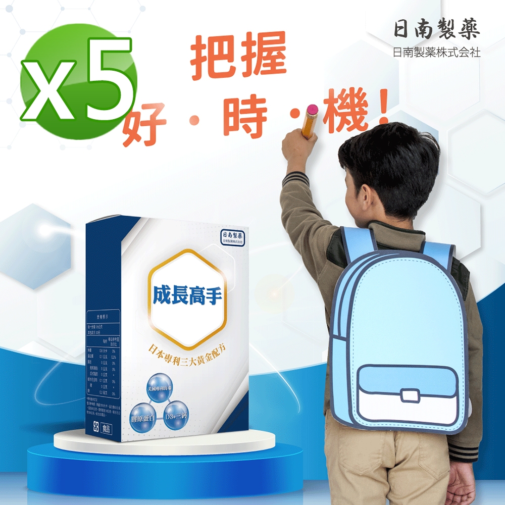 【日南製藥】成長高手增高膠囊EX版5盒(30粒/盒 大老闆聯盟節目推薦)