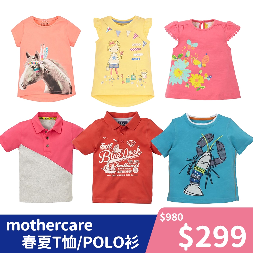 【限時優惠】mothercare 專櫃童裝 春夏T恤/上衣/POLO衫/長版T-多款任選 (3個月-10歲)