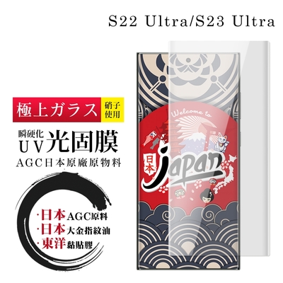 三星 S22 Ultra/S23 Ultra瞬硬化UV光固膜曲面透明全覆蓋類鋼化膜保護貼(S22Ultra保護貼S23Ultra類鋼化膜)