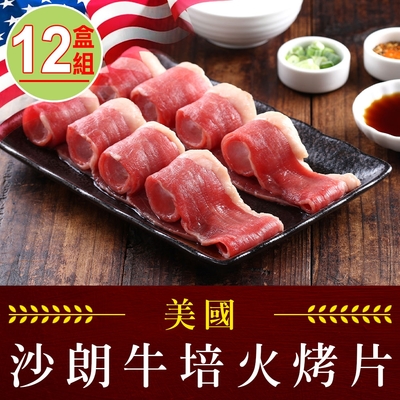 【享吃肉肉】美國沙朗牛培火烤片12盒組(250±5%/盒)