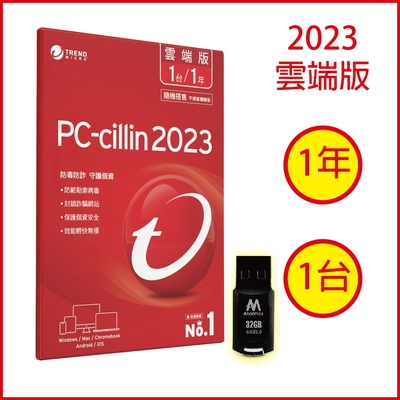 趨勢 PC-cillin 2023 雲端版 1年1台(送32G隨身碟)