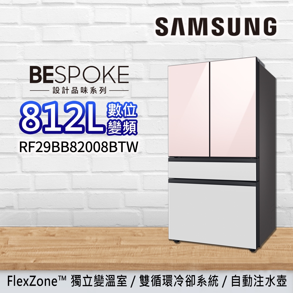 SAMSUNG三星 BESPOKE 設計品味系列 812L 雙循環四門旗艦冰箱RF29BB82008BTW