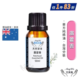 【Amywo艾美窩】純廣藿香精油 50ml