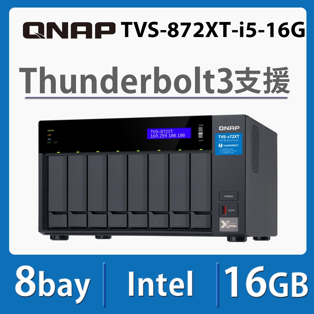 QNAP 威聯通 TVS-872XT-i5-16G 8-Bay NAS 網路儲存伺服器