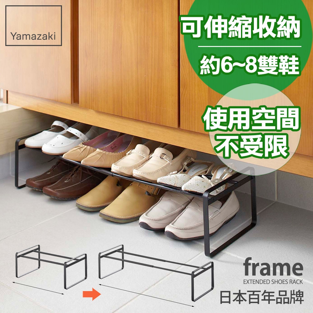 日本【YAMAZAKI】frame都會簡約伸縮式鞋架-黑★高跟鞋架/萬用收納/鞋櫃/靴架