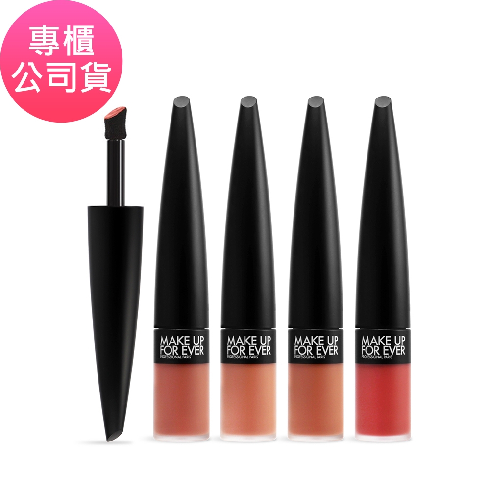 MAKE UP FOR EVER 藝術大師 愛神特霧唇釉 4.5ml 多色可選 (原廠公司貨)