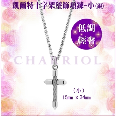 CHARRIOL夏利豪 Necklace Celtic Cross 十字架墜飾項鍊-小銀款 C6(08-101-1282-2)