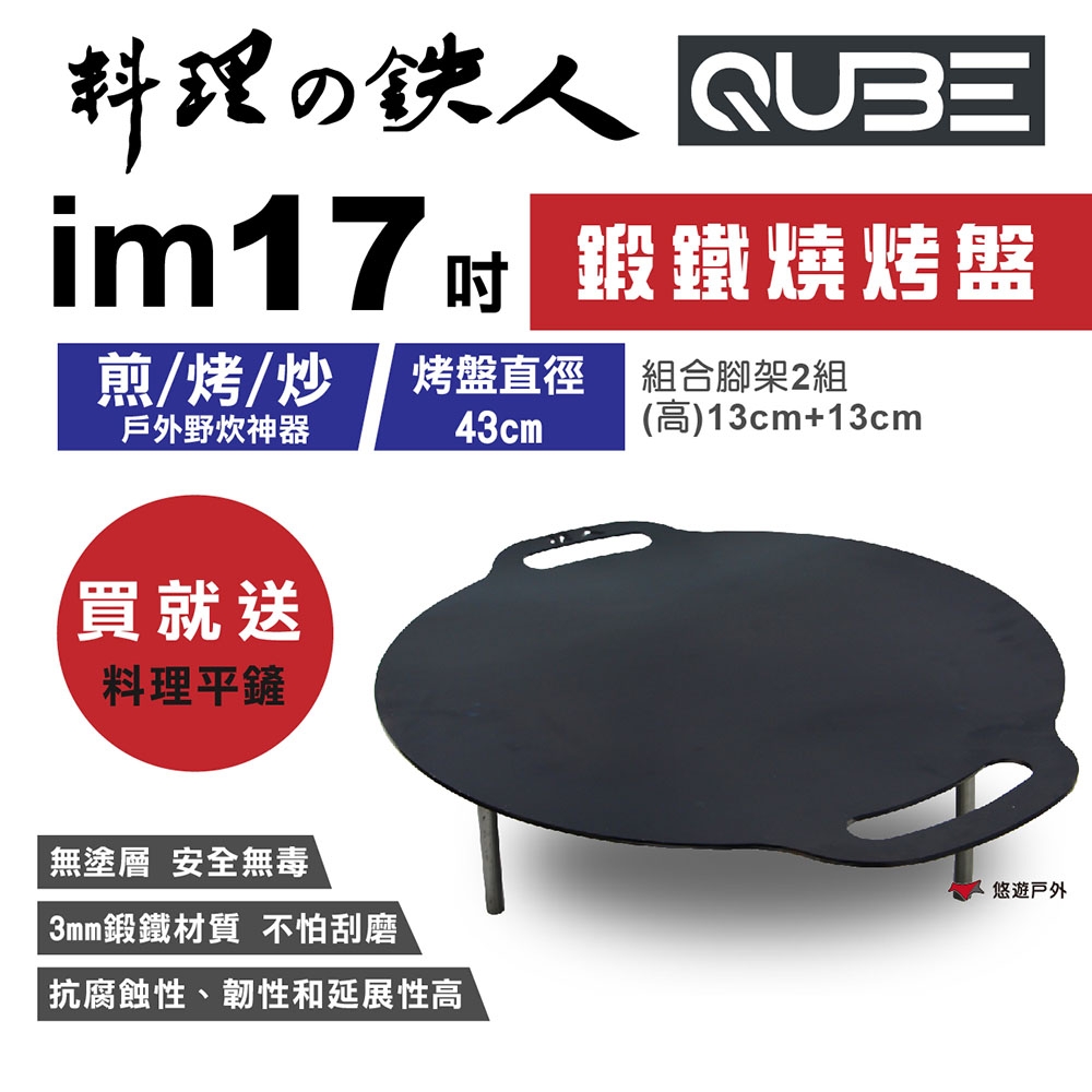 QUBE 料理鐵人 lm 17煎烤盤(含袋) 多用途鍛鐵燒烤盤 料理の鉄人 悠遊戶外