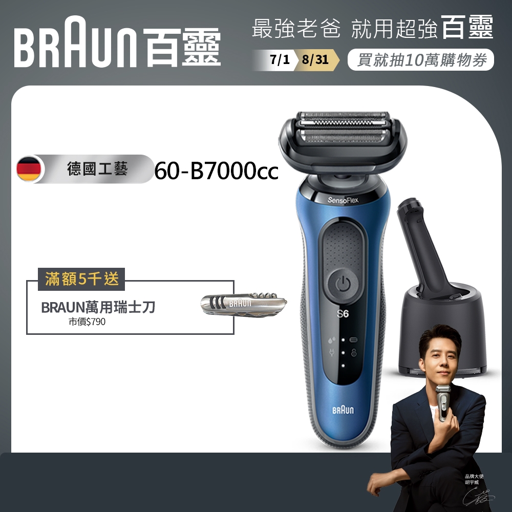 德國百靈BRAUN-新6系列靈動貼膚電動刮鬍刀/電鬍刀  60-B7000cc