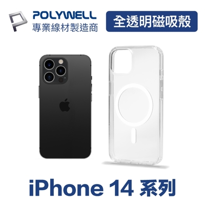 POLYWELL iPhone 14系列 全透明保護殼/ 磁吸款