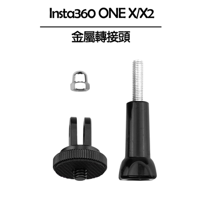 Insta360 ONE X/X2 金屬轉接頭