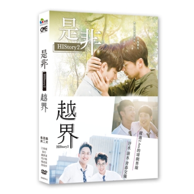 HIStory2-是非&越界(平裝版) DVD