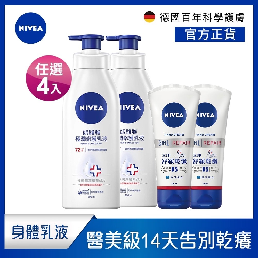 (4件組) NIVEA 妮維雅 極潤修護SOS組(極潤修護乳液400mlx2+極致修護護手霜75mlx2)(醫美級修護/保濕身體潤膚乳)