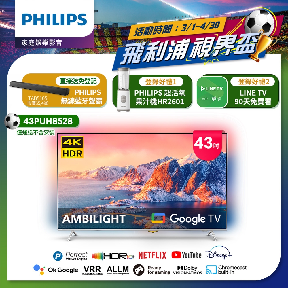 Philips 飛利浦 43吋4K 超晶亮 Google TV智慧聯網液晶顯示器43PUH8528 + TAB5105聲霸